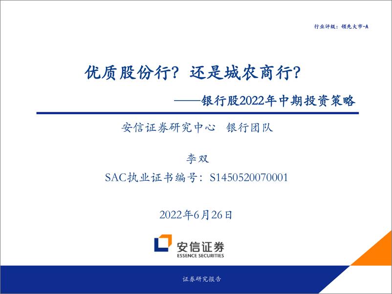 《银行业银行股2022年中期投资策略：优质股份行？还是城农商行？-20220626-安信证券-48页》 - 第1页预览图