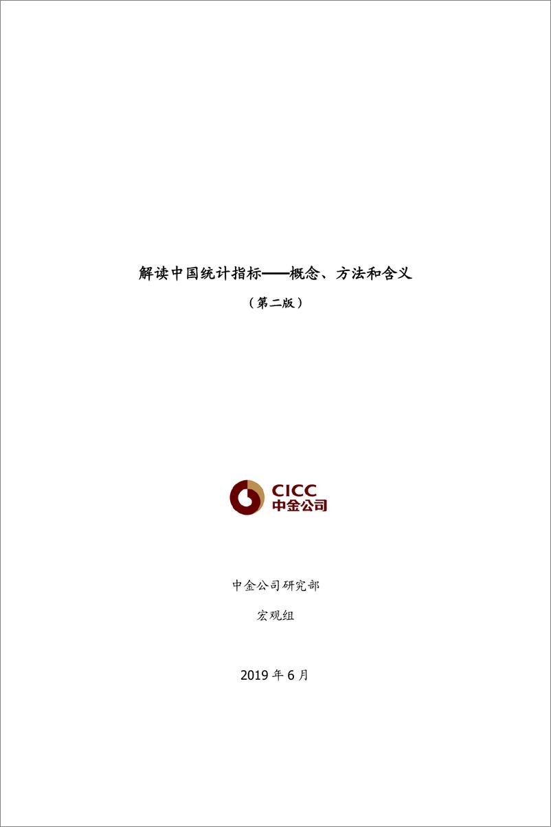 《解读中国统计指标：概念、方法和含义（第二版）-20190605-中金公司-120页》 - 第1页预览图