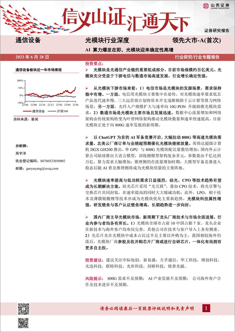 《光模块行业深度：AI算力爆发在即，光模块迎来确定性高增-20230628-山西证券-34页》 - 第1页预览图