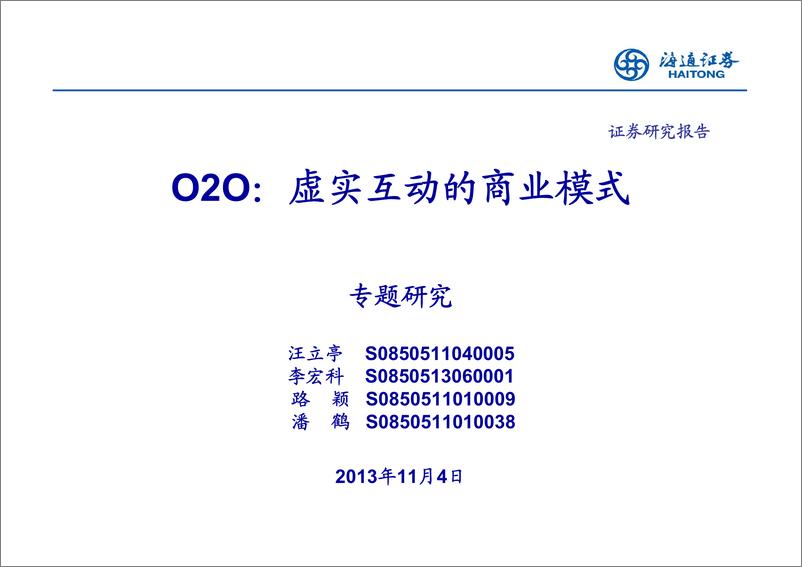 《海通证券-批发与零售贸易行业O2O专题研究：虚实互动的商业模式》 - 第1页预览图