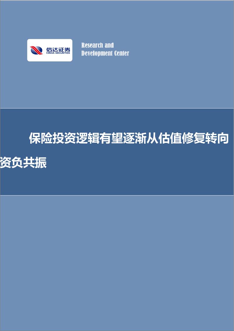 《保险行业：保险投资逻辑有望逐渐从估值修复转向资负共振-20230203-信达证券-17页》 - 第1页预览图