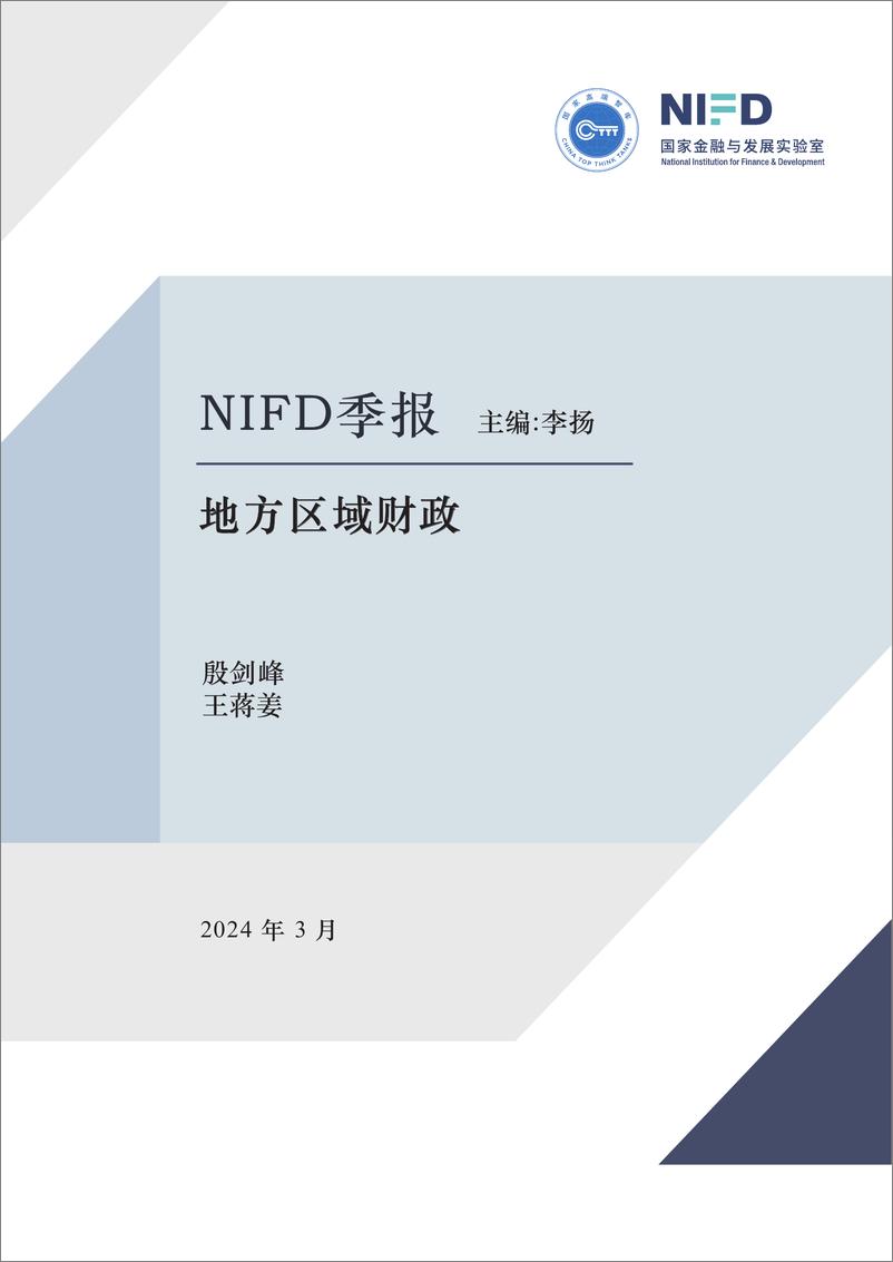 《【NIFD季报】2023年度地方区域财政：中央政府发力，新一轮财税体制改革可期-2024.3-19页》 - 第1页预览图