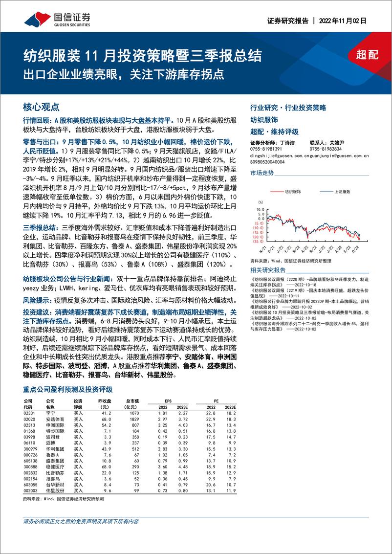 《纺织服装行业11月投资策略暨三季报总结：出口企业业绩亮眼，关注下游库存拐点-20221102-国信证券-32页》 - 第1页预览图