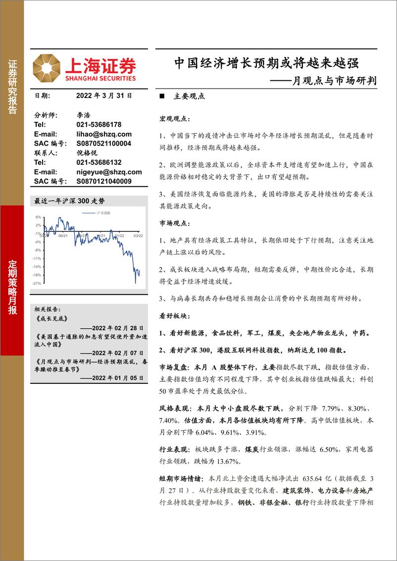 《月观点与市场研判：中国经济增长预期或将越来越强-20220331-上海证券-19页》 - 第1页预览图