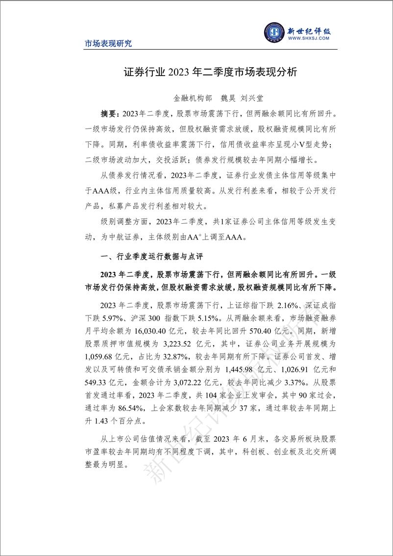 《新世纪评级-证券行业2023年二季度市场表现分析-14页》 - 第1页预览图