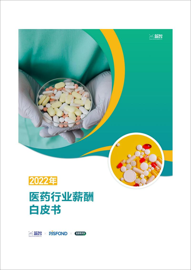 《2022医药行业薪酬白皮书-锐仕方达发布-37页》 - 第1页预览图