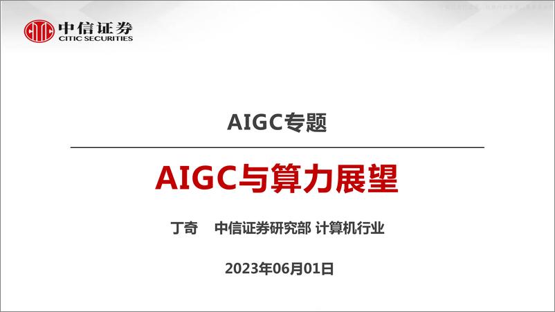 《中信证券-计算机行业AIGC专题：AIGC与算力展望-230601》 - 第1页预览图