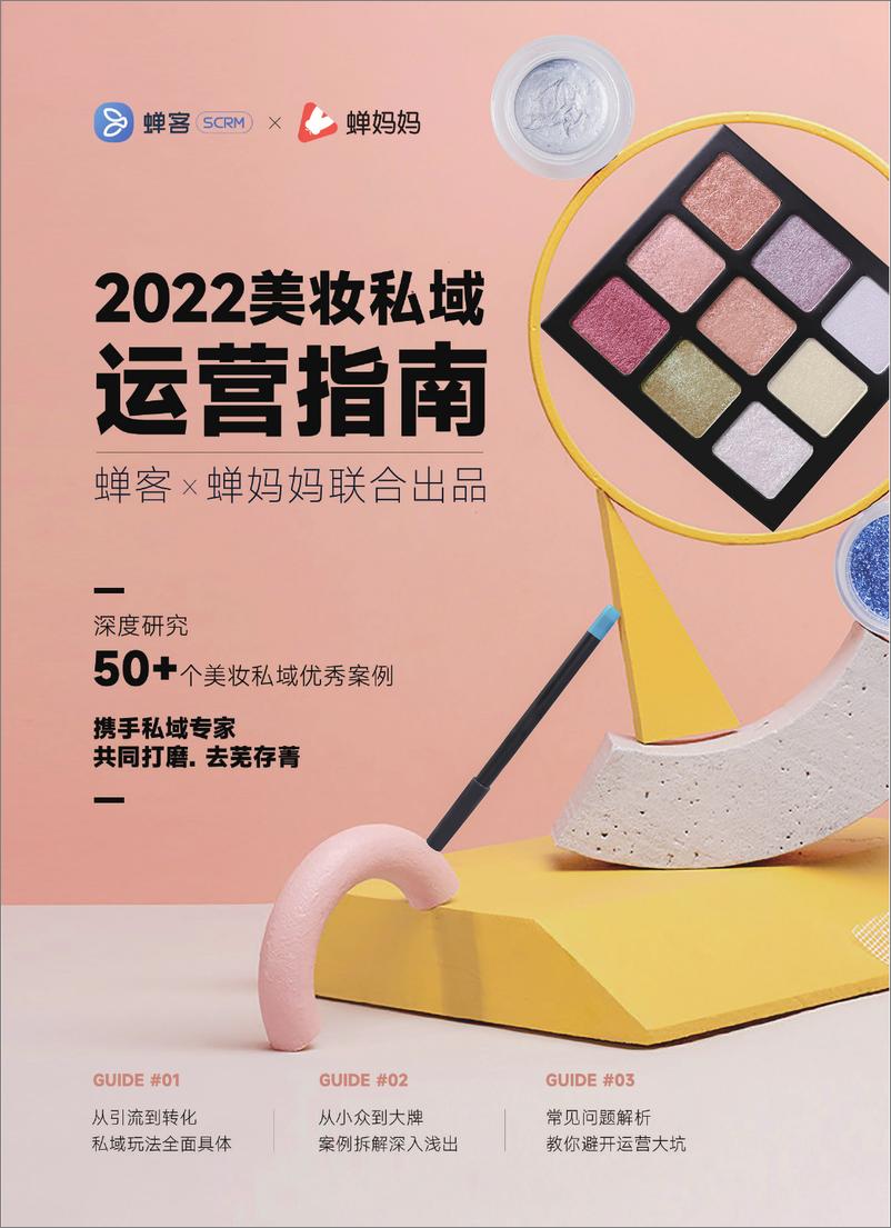 《2022美妆私域运营指南-蝉客x蝉妈妈-202205》 - 第1页预览图