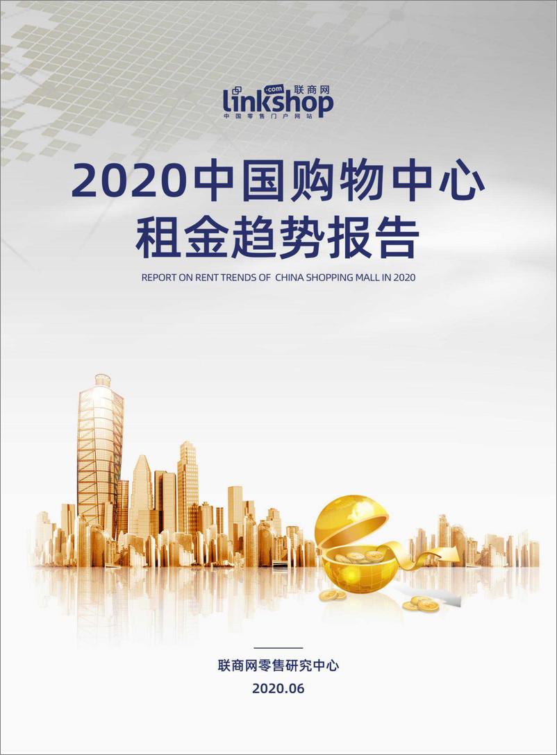 《零售行业：2020中国购物中心租金趋势报告》 - 第1页预览图