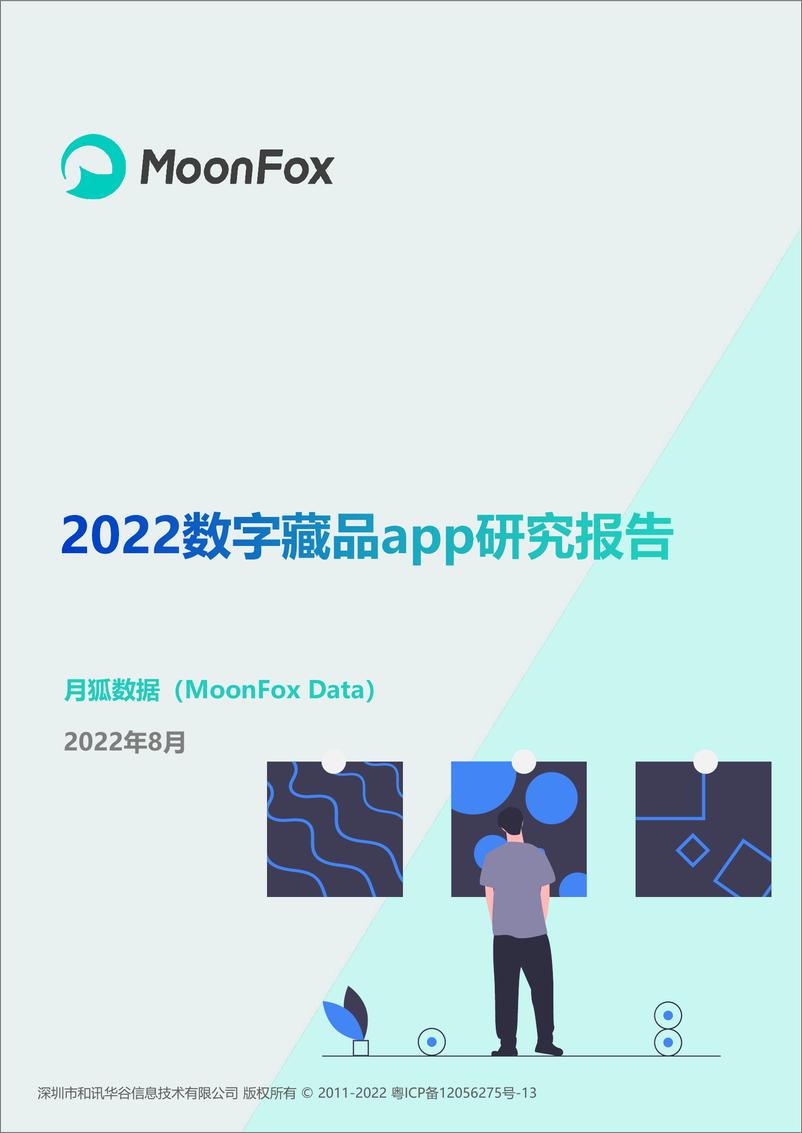 《2022数字藏品app研究报告-24页-WN9》 - 第1页预览图