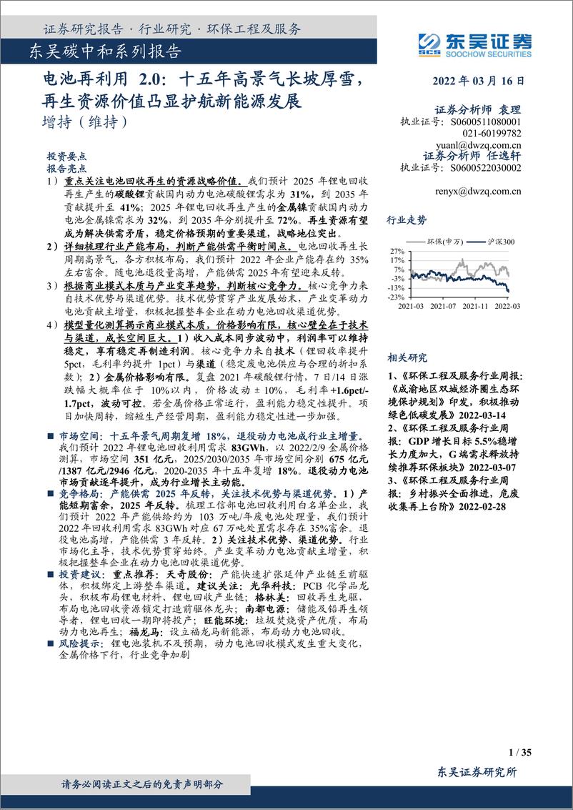 《环保工程及服务行业碳中和系列报告：电池再利用2.0，十五年高景气长坡厚雪，再生资源价值凸显护航新能源发展-20220316-东吴证券-35页》 - 第1页预览图