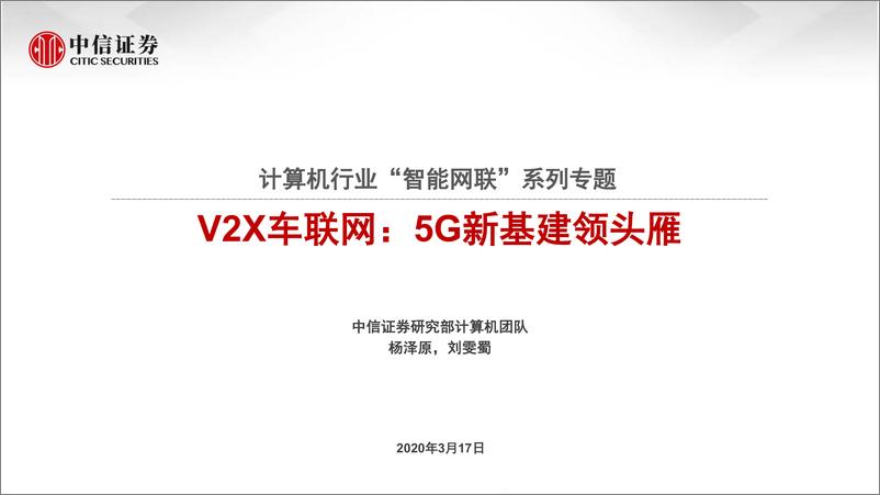 《计算机行业“智能网联”系列专题：V2X车联网，5G新基建领头雁-20200317-中信证券-36页》 - 第1页预览图