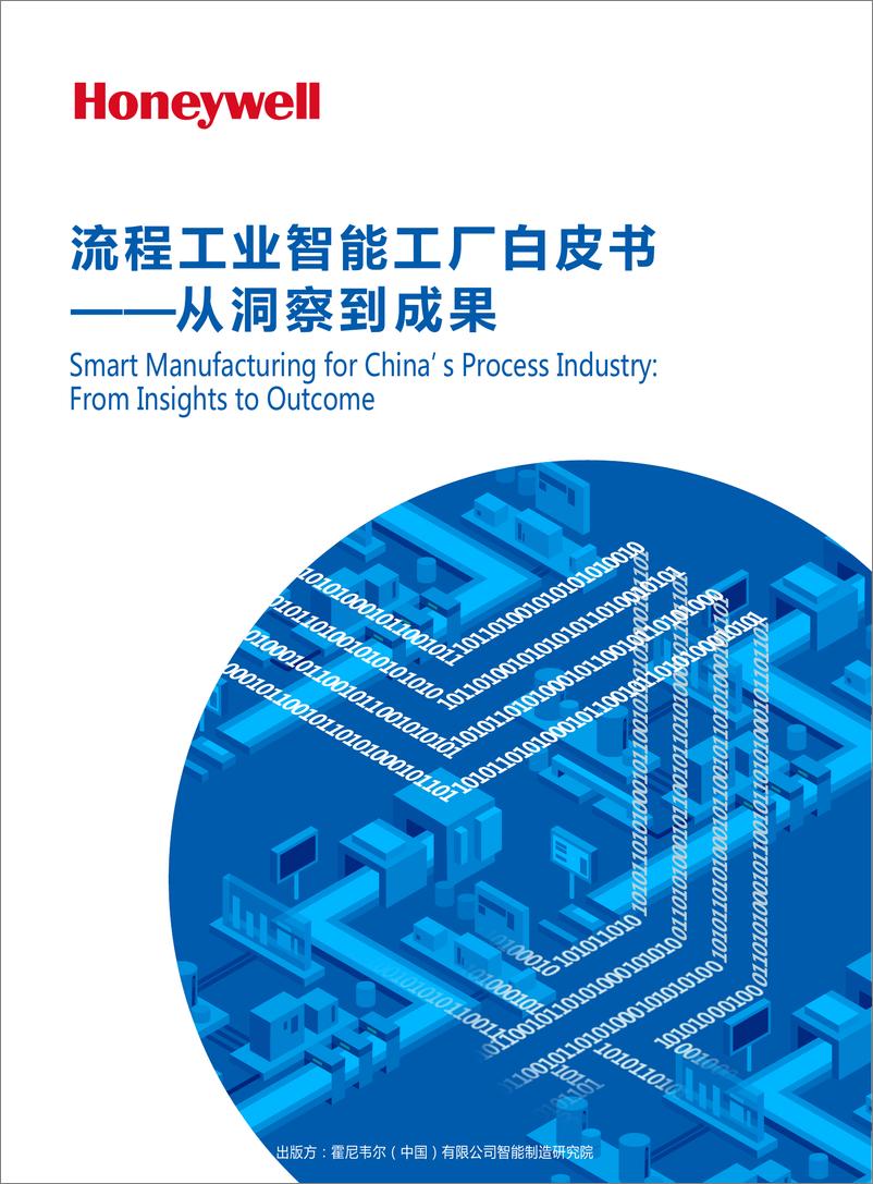 《流程工业智能工厂白皮书 -- 从洞察到成果》-12页 - 第1页预览图