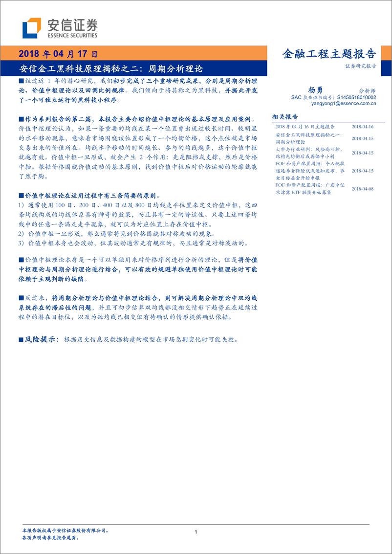 《安信证2018041金工黑科技原理揭秘之二：周期分析理论》 - 第1页预览图