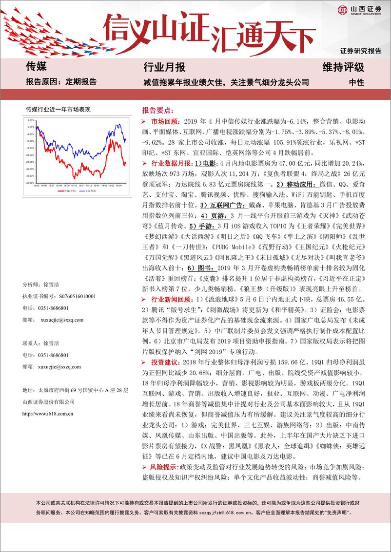 《传媒行业月报：减值拖累年报业绩欠佳，关注景气细分龙头公司-20190516-山西证券-20页》 - 第1页预览图