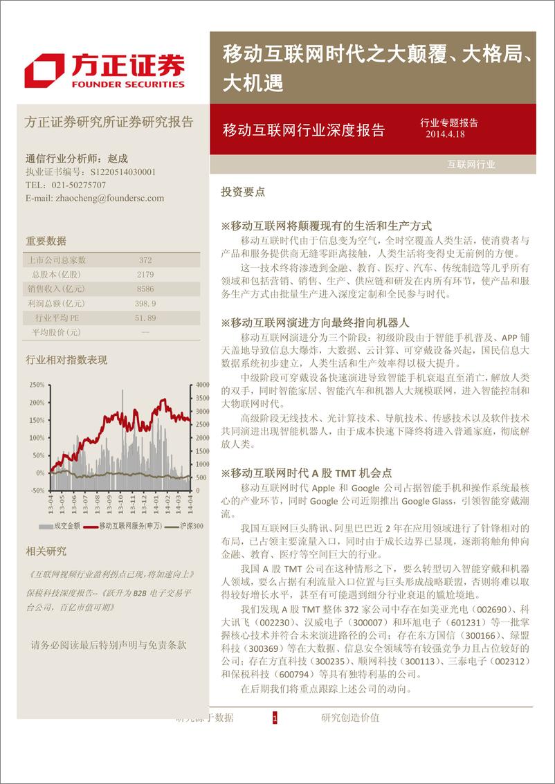 《方正证券-移动互联网行业深度报告-移动互联网时代之大颠覆、大格局、大机遇》 - 第1页预览图