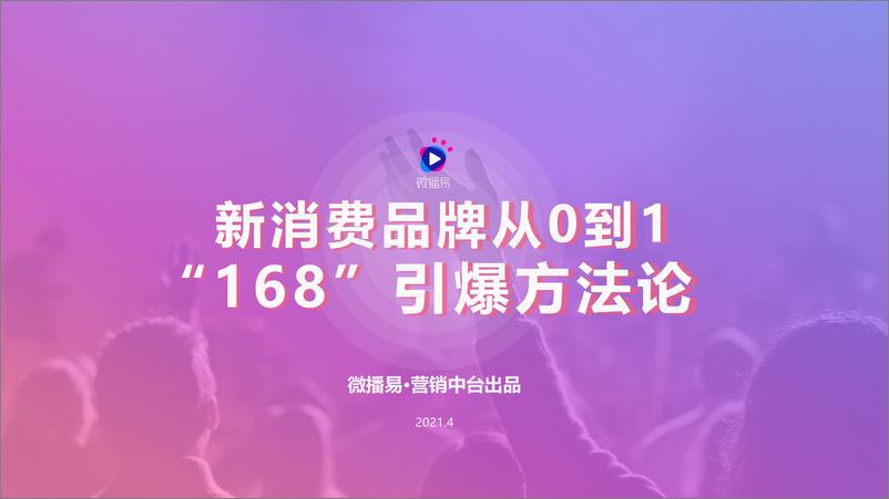 《新消费品牌从0到1+“168”引爆方法论1.0》 - 第1页预览图