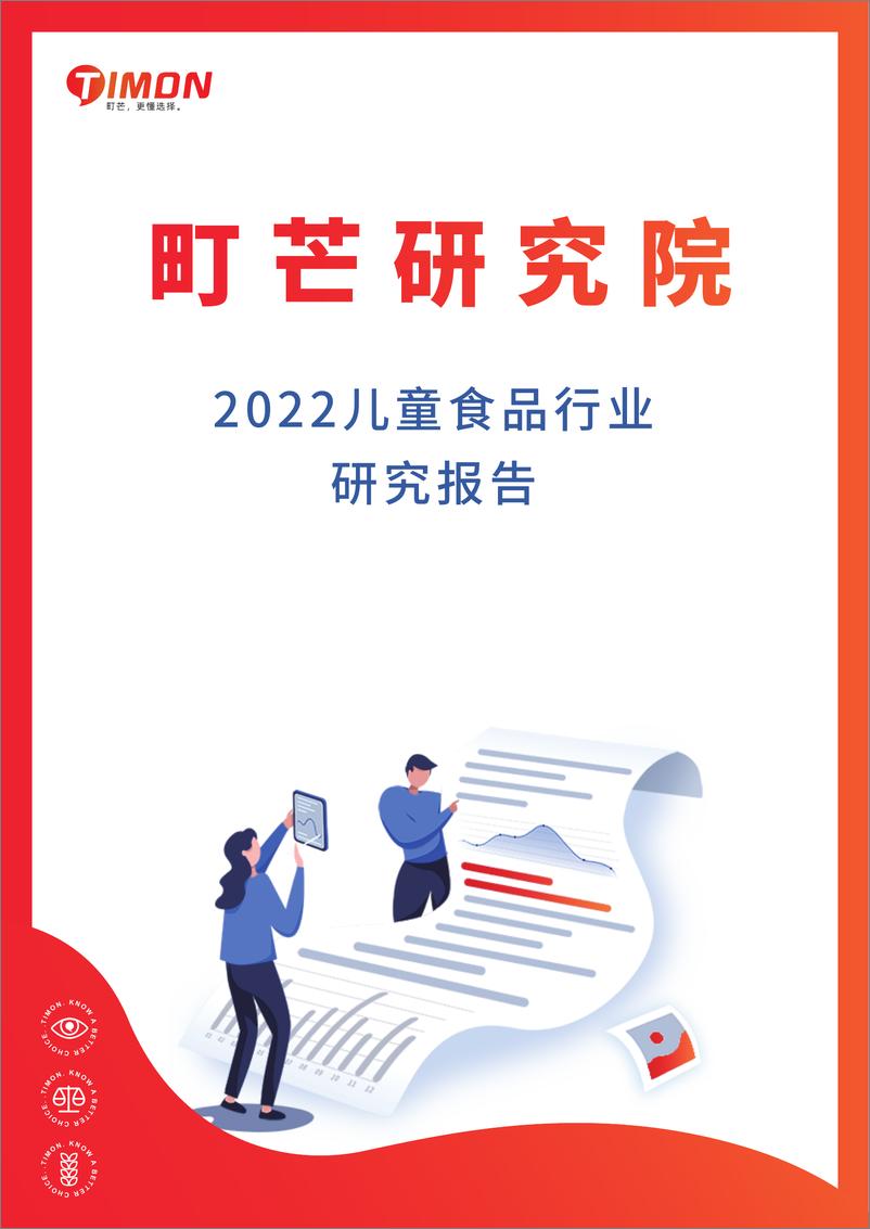 《2022儿童食品行业研究报告-町芒研究院》 - 第1页预览图