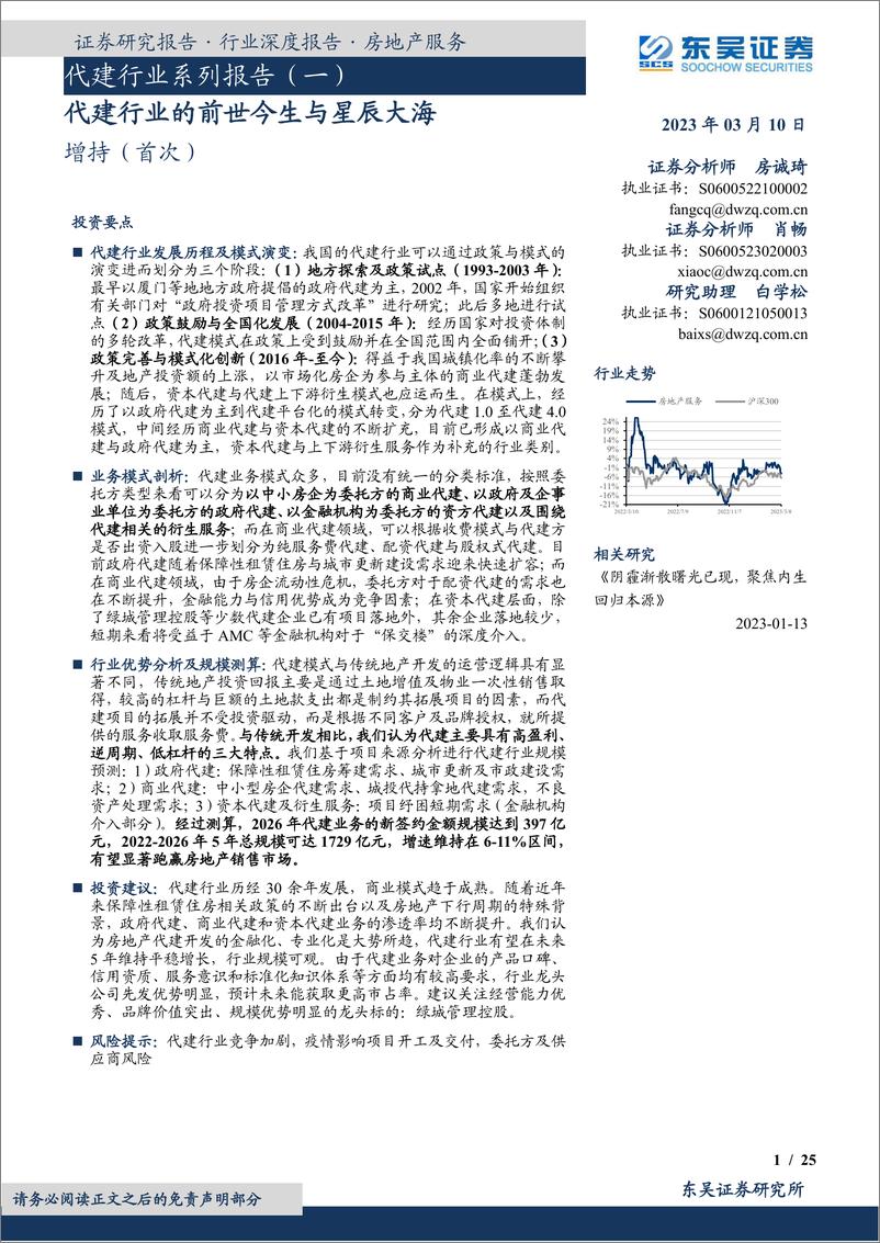 《代建行业系列报告（一）：代建行业的前世今生与星辰大海-20230310-东吴证券-25页》 - 第1页预览图