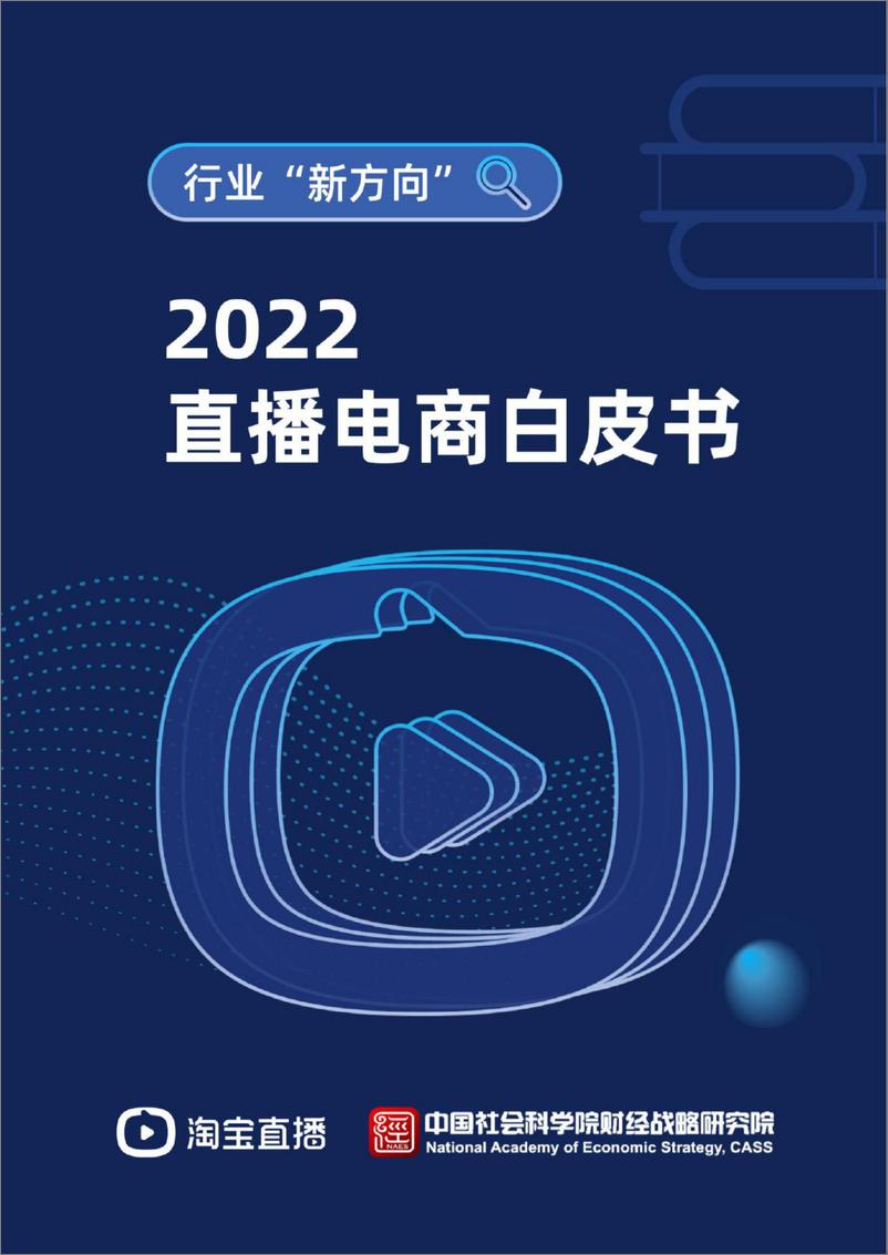 《2022直播电商白皮书-淘宝直播&中国社会科学院-2022-164页》 - 第1页预览图