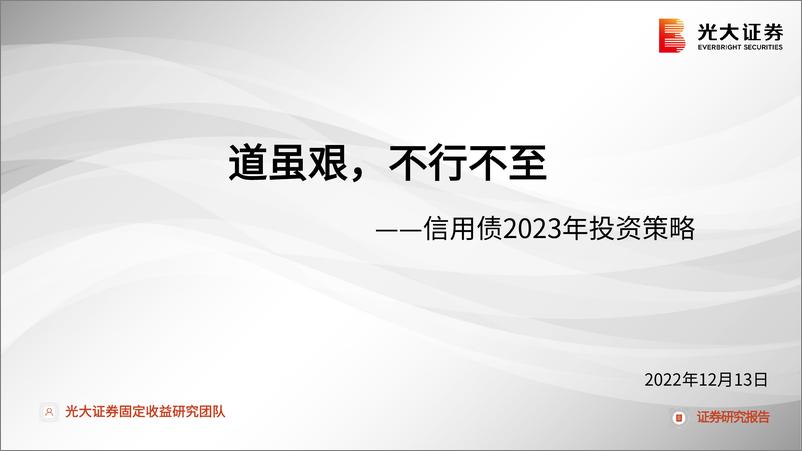 《信用债2023年投资策略：道虽艰，不行不至-20221213-光大证券-39页》 - 第1页预览图