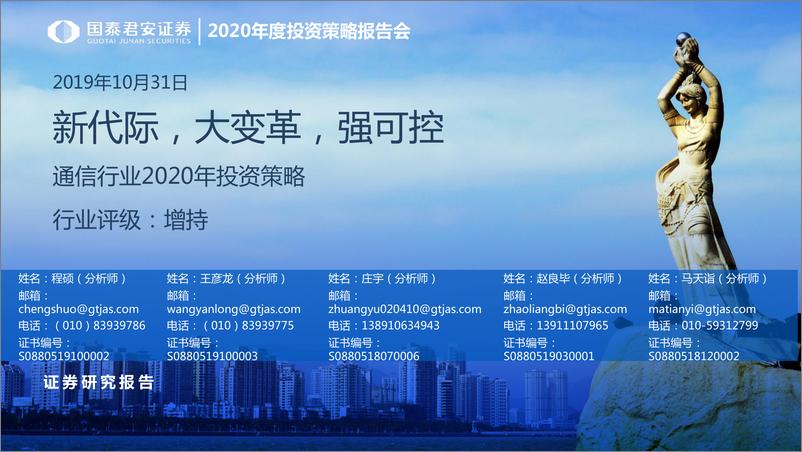 《通信行业2020年投资策略：新代际，大变革，强可控-20191031-国泰君安-90页》 - 第1页预览图