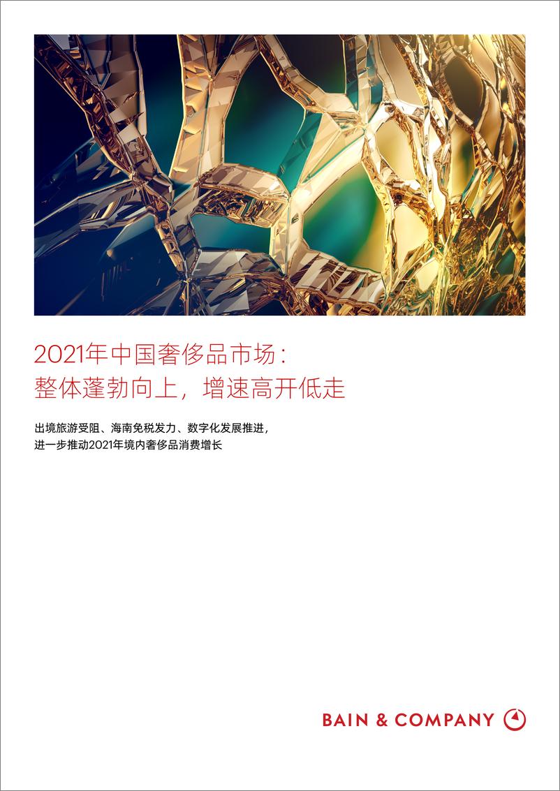 《2022-2021年中国奢侈品市场报告》 - 第1页预览图