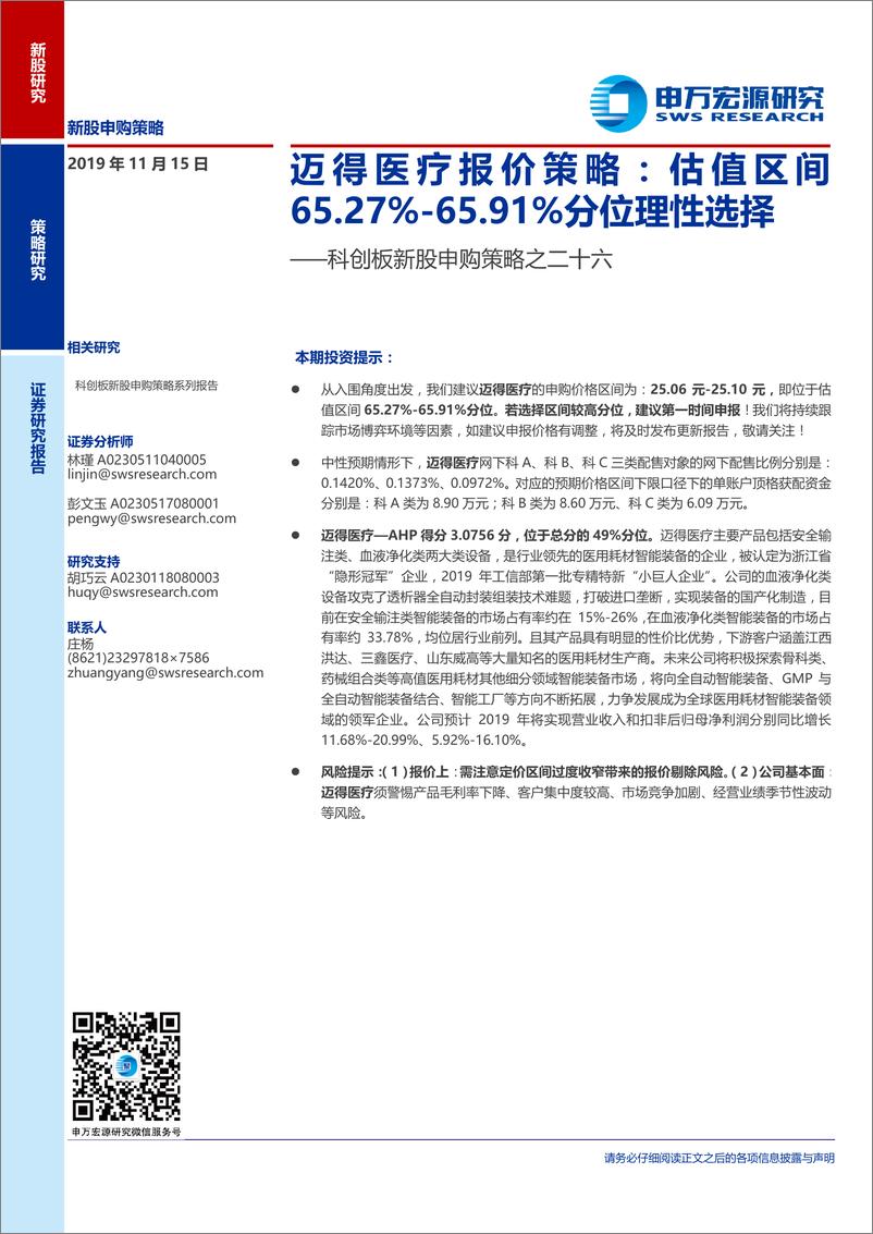 《科创板新股申购策略之二十六：迈得医疗报价策略，估值区间65.27％~65.91％分位理性选择-20191115-申万宏源-10页》 - 第1页预览图