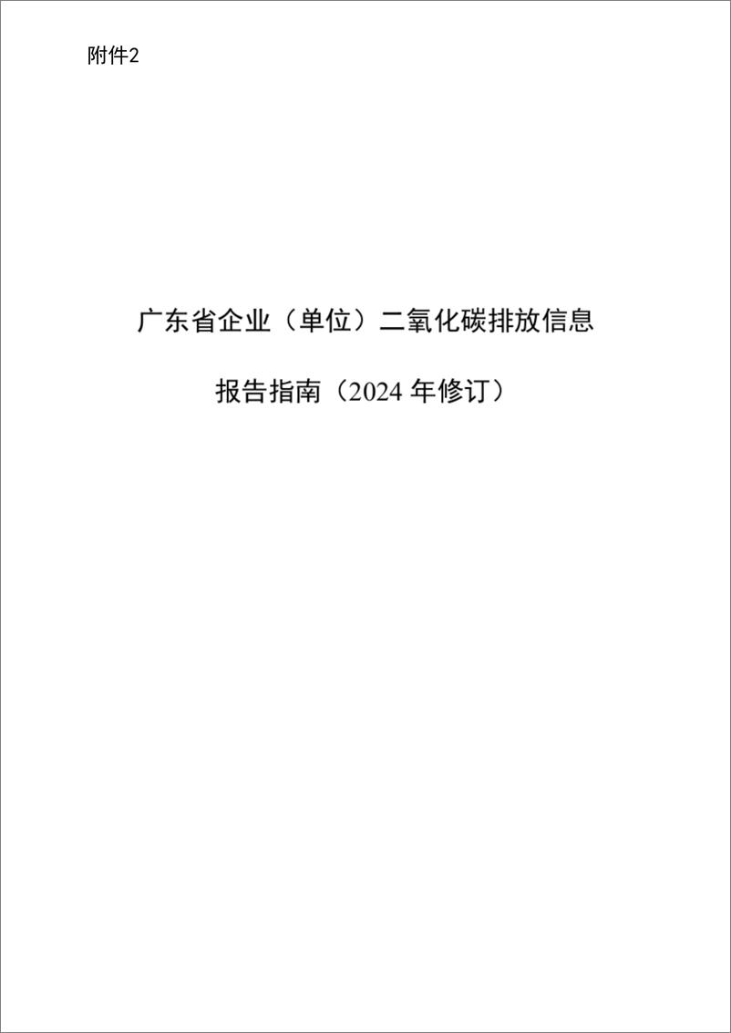 《广东省企业（单位）二氧化碳排放信息报告指南（2024年修订）》 - 第1页预览图