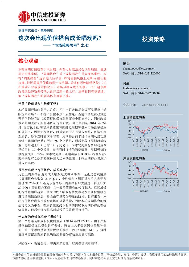 《“市场策略思考”之七 ：这次会出现价值搭台成长唱戏吗？-20230810-中信建投-17页》 - 第1页预览图