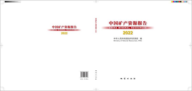 《中国矿产资源报告(2022)-中国自然资源部-2022-48页》 - 第1页预览图