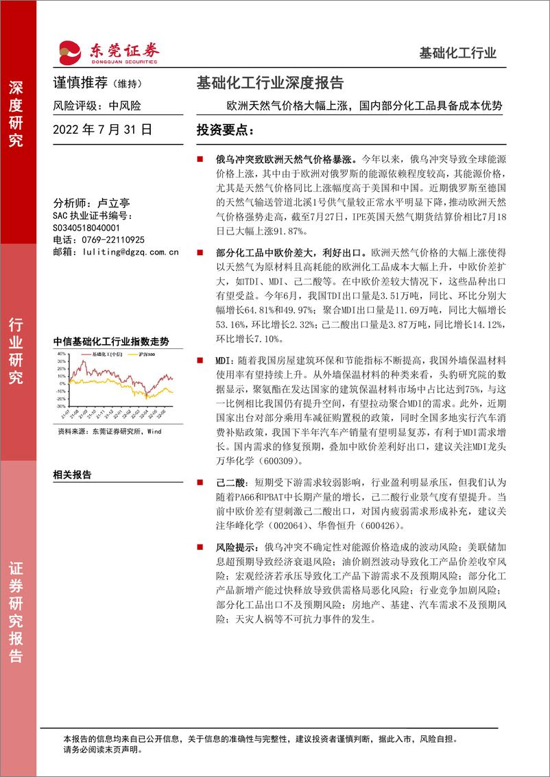 《基础化工行业深度报告：欧洲天然气价格大幅上涨，国内部分化工品具备成本优势-20220731-东莞证券-18页》 - 第1页预览图