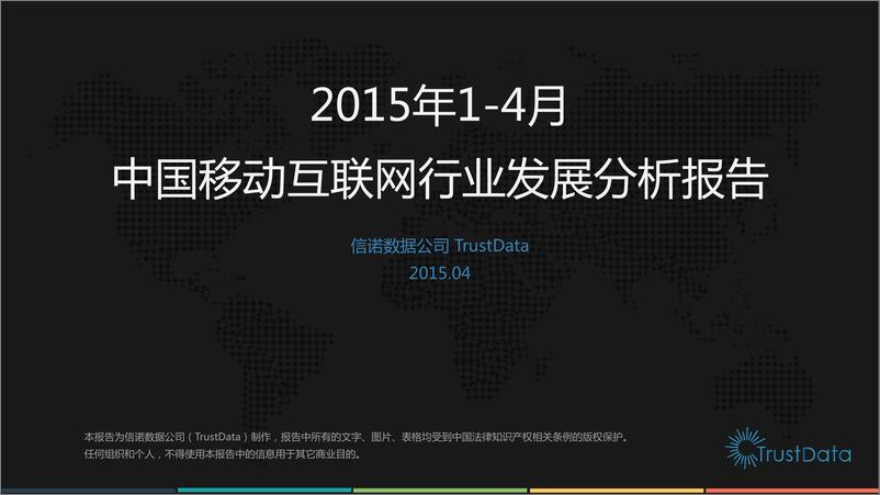 《2015年1-4月中国移动互联网行业发展分析报告》 - 第1页预览图