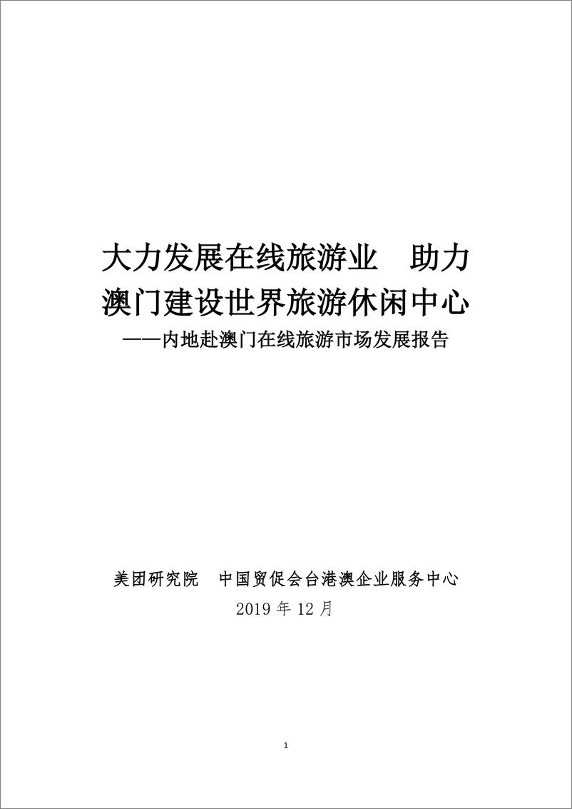 《内地赴澳门在线旅游市场发展报告》 - 第1页预览图