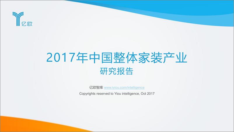 《2017年中国整体家装产业研究报告》 - 第1页预览图