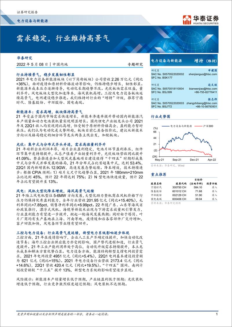 《电力设备与新能源行业：需求稳定，行业维持高景气-20220508-华泰证券-32页》 - 第1页预览图