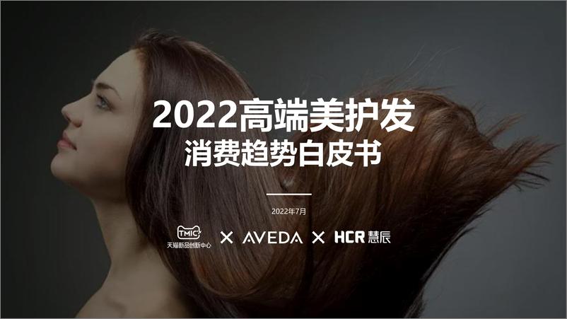 《2022高端美护发消费趋势白皮书-TMIC&AVEDA&HCR慧辰-42页》 - 第1页预览图