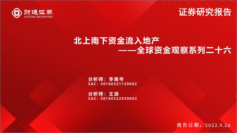 《全球资金观察系列二十六：北上南下资金流入地产-20220924-财通证券-30页》 - 第1页预览图