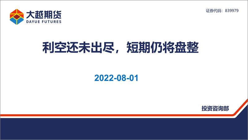 《利空还未出尽，短期仍将盘整-20220801-大越期货-38页》 - 第1页预览图