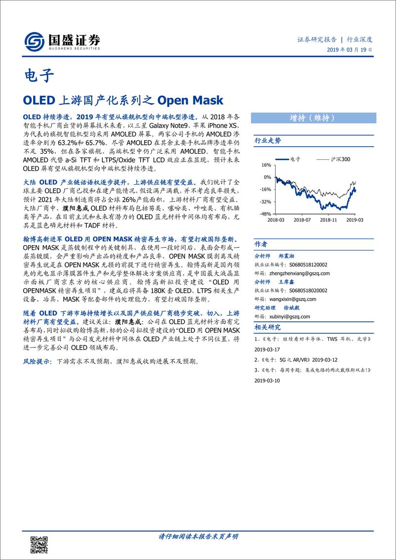 《电子行业：OLED上游国产化系列之OpeMask-20190319-国盛证券-25页》 - 第1页预览图