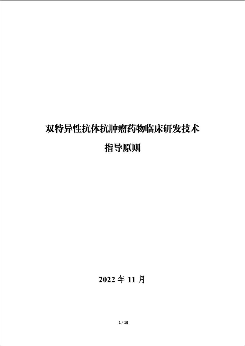 《双特异性抗体抗肿瘤药物临床研发技术指导原则-19页》 - 第1页预览图