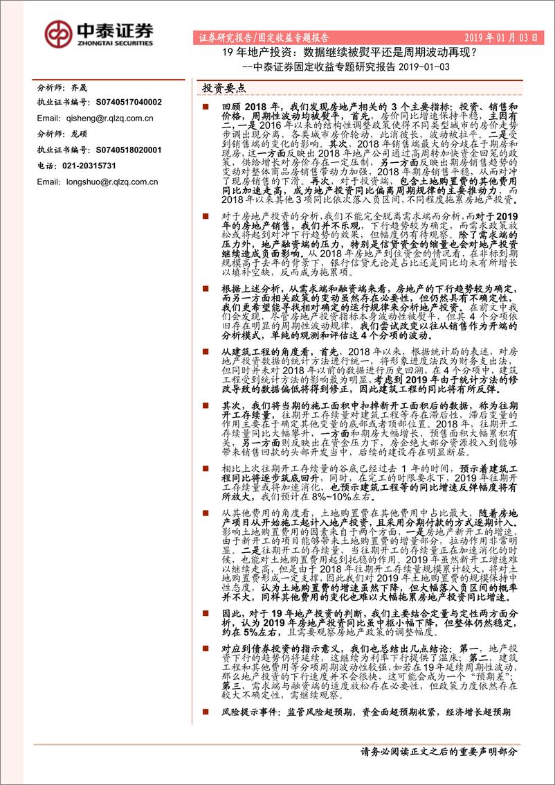 《固定收益专题研究报告：19年地产投资，数据继续被熨平还是周期波动再现？-20190103-中泰证券-14页》 - 第1页预览图