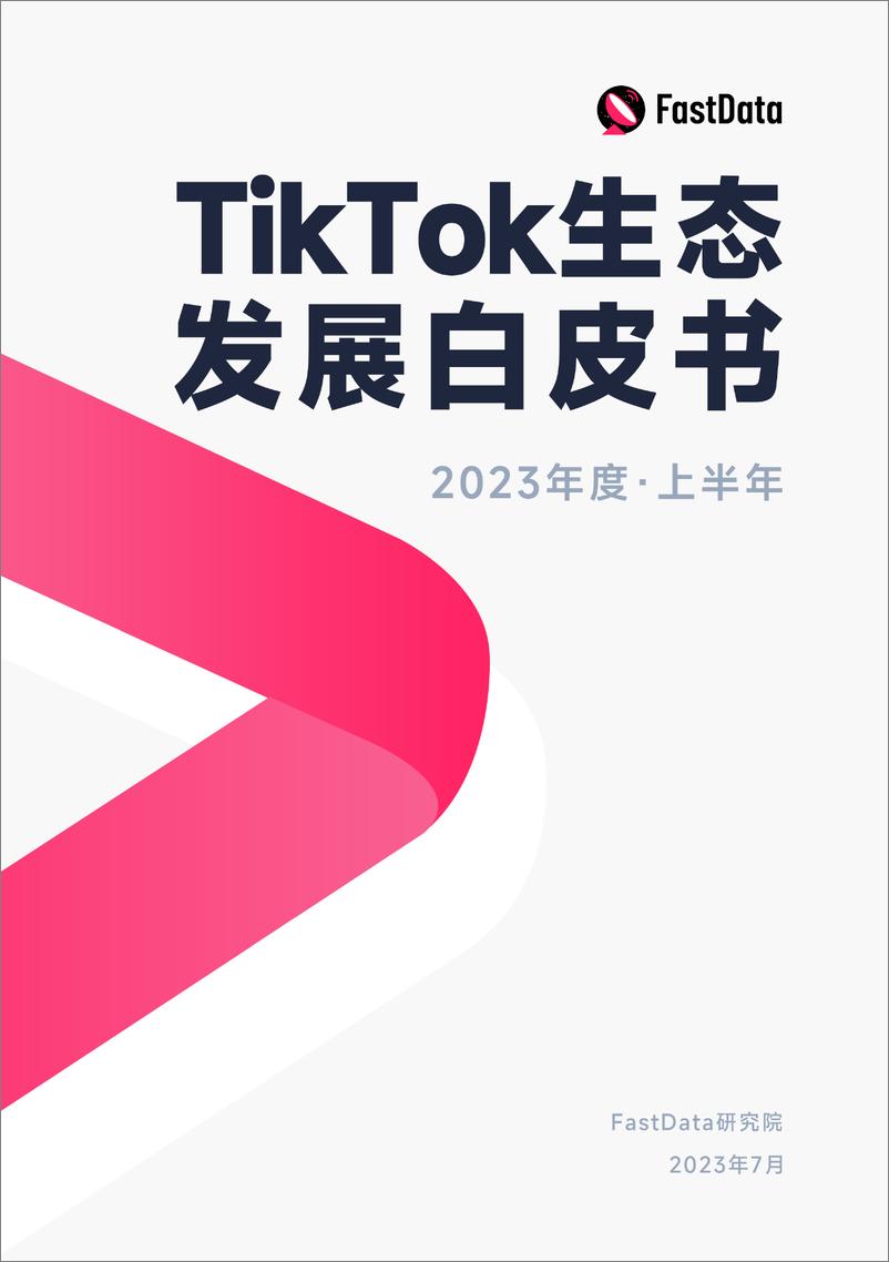 《Fastdata：2023年度上半年TikTok生态发展白皮书》 - 第1页预览图