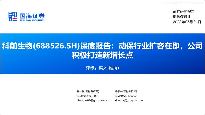 《国海证券-科前生物(688526)深度报告：动保行业扩容在即，公司积极打造新增长点-230521》 - 第1页预览图