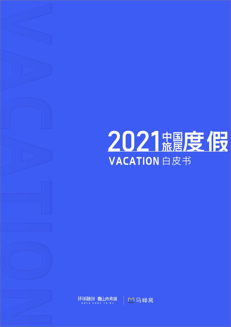 《2021中国旅居度假白皮书-马蜂窝》 - 第1页预览图