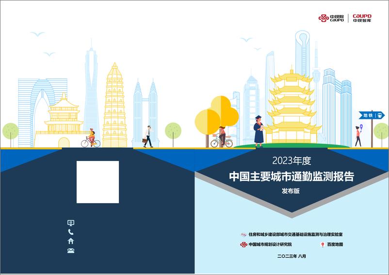 《2023年度中国主要城市通勤监测报告-中规院-2023.8-60页》 - 第1页预览图