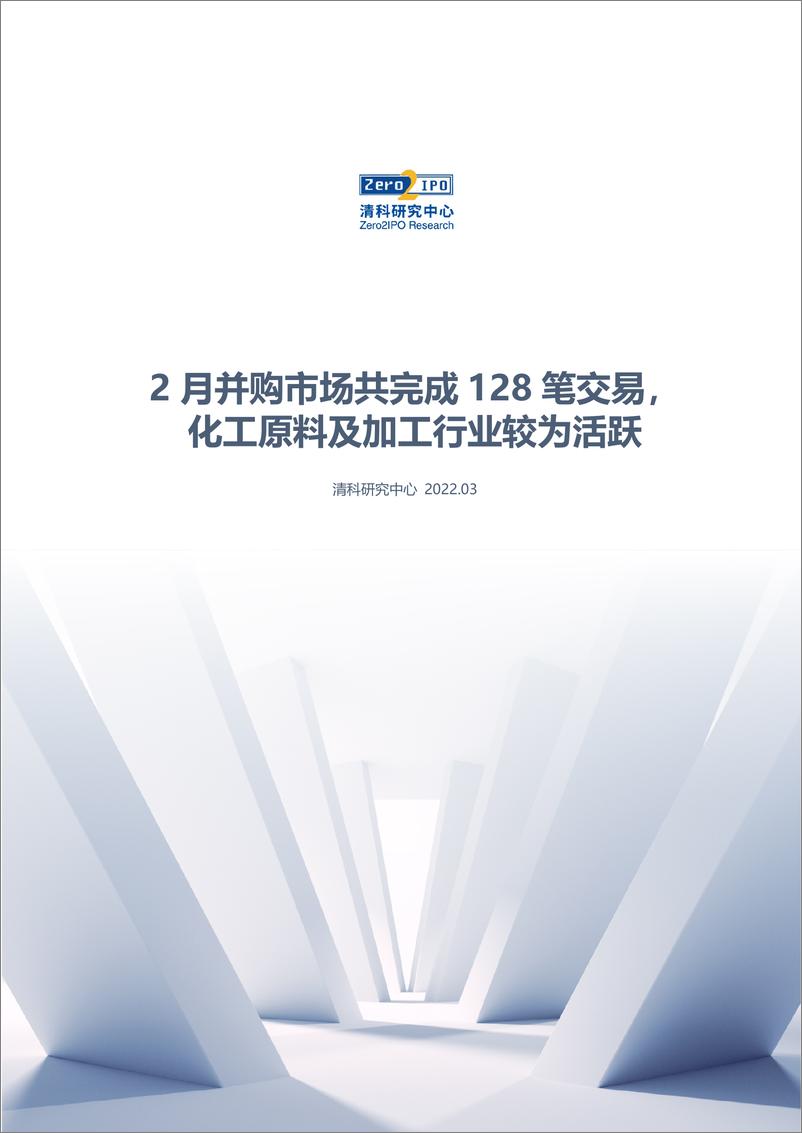 《清科数据：2月并购市场共完成128笔交易，化工原料及加工行业较为活跃-13页》 - 第1页预览图