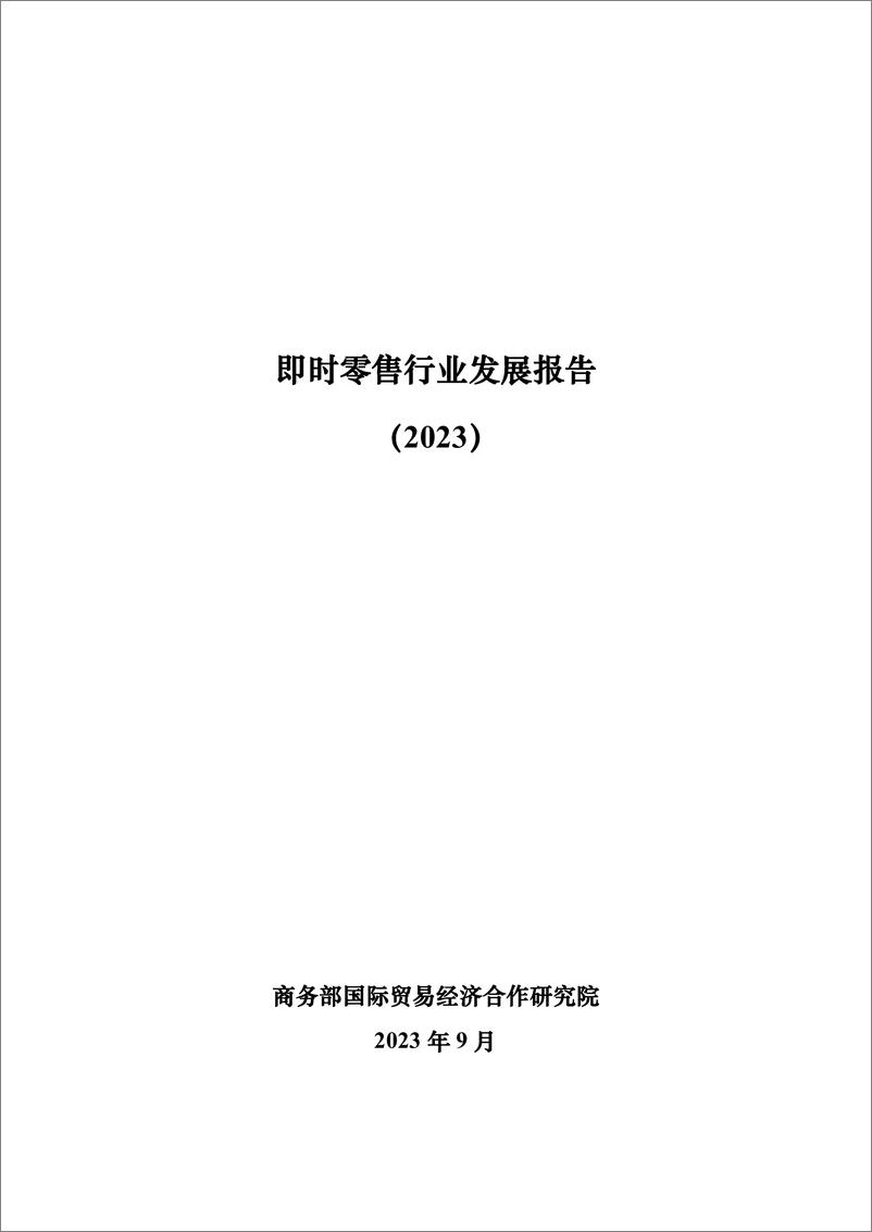 《即时零售行业发展报告（2023）-2023.09-56页》 - 第1页预览图