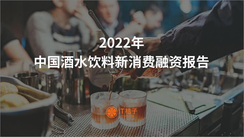 《IT桔子-2022 年中国酒水饮料新消费融资报告-54页》 - 第1页预览图