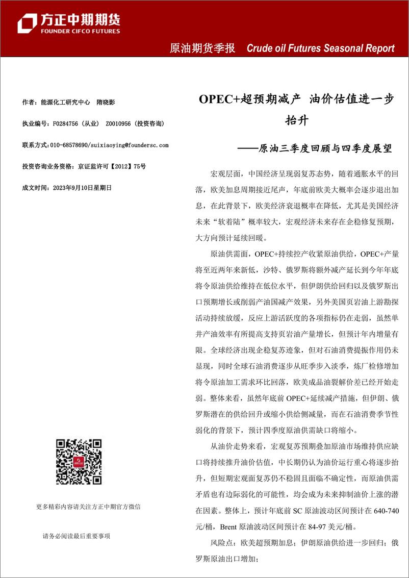 《原油三季度回顾与四季度展望：OPEC+超预期减产，油价估值进一步抬升-20230910-方正中期期货-24页》 - 第1页预览图